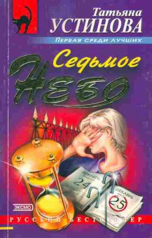 Книга Устинова Т. Седьмое небо, 11-7881, Баград.рф